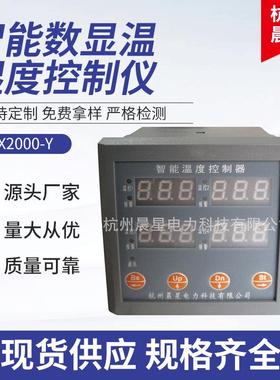 供应CX2000-Y智能数显温湿度控制仪智能温湿度调节控制器