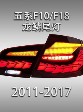 适用于宝马5系F10尾灯总成F18改装LED龙鳞行车灯刹车灯流水转向灯