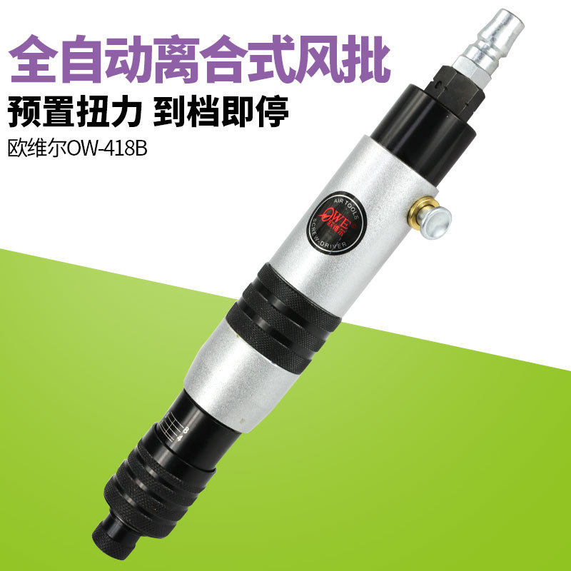 欧维尔OW-418B离合式全自动风批自动停改锥气动螺丝刀起子
