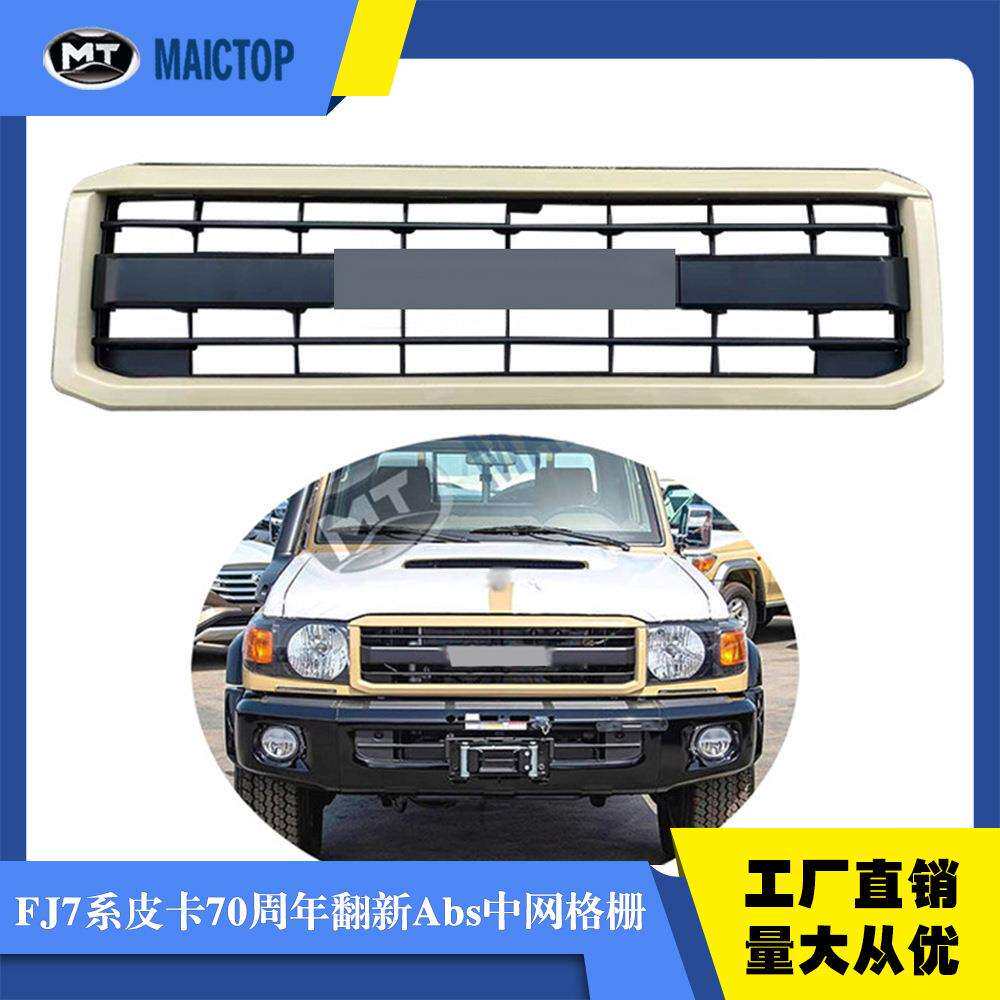 适用于丰田兰德酷路LC79皮卡70周年翻新设计Abs前保险杠格栅中网