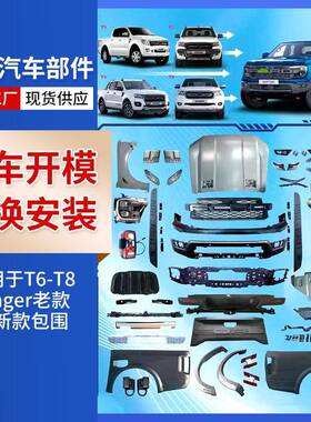 汽车改装件ranger老款改新款包围适用T6-T8老改新款猛禽包围