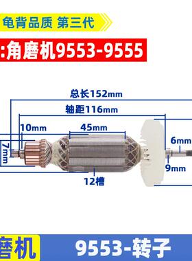适用牧田9553HB/9553HN/9555角磨机转子角磨机配件电机
