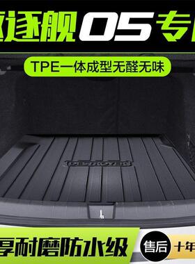比亚迪驱逐舰05后备箱垫车载用品汽车内饰改装配件车内装饰尾箱垫