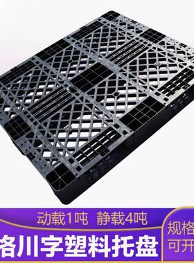 智豪网格川字塑料托盘叉车用仓库货架周转塑胶栈板网格防潮垫板