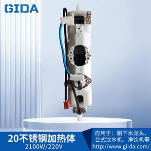 GIDA厚膜3s即热不锈钢厚膜加热管2100W管线机加热器饮水机220
