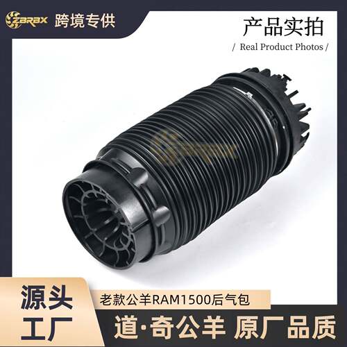 后气包适用道奇公羊RAM1500后气动避震悬挂空气弹簧气囊4877136AB