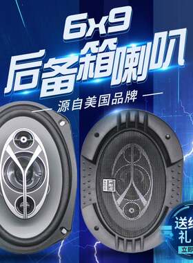 6x9寸汽车喇叭改装重低音车载音响卡罗拉伊兰特比亚迪f3后备尾箱