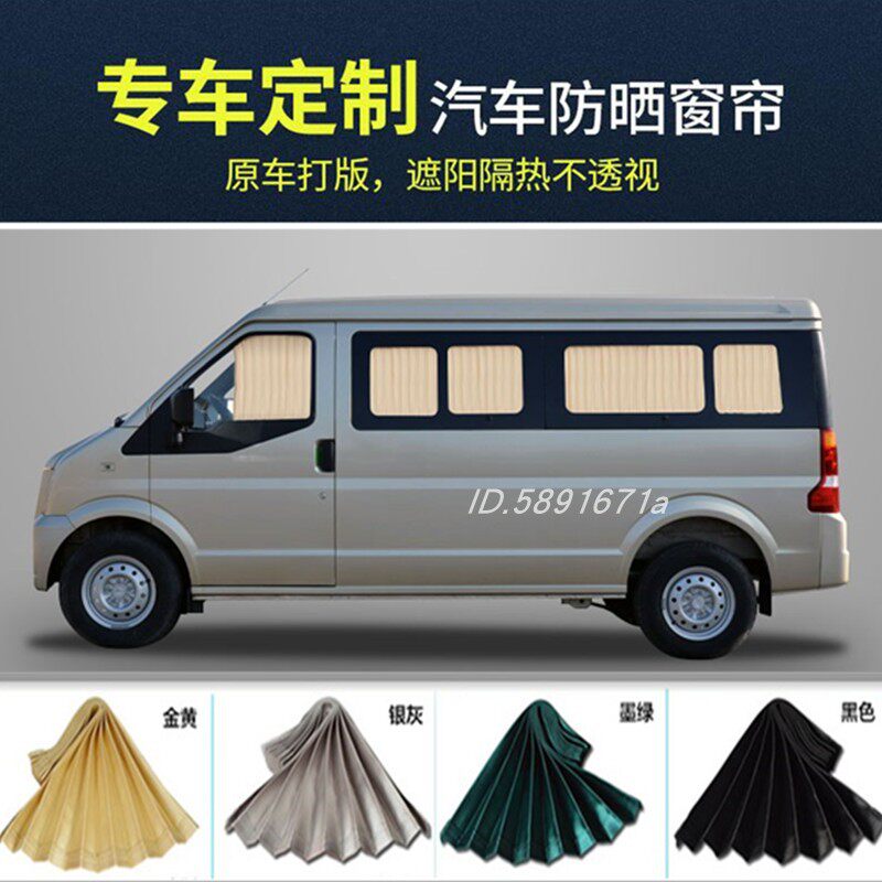 东风小康C37汽车窗帘c36面包车遮阳帘车用侧窗隔热私密遮光帘
