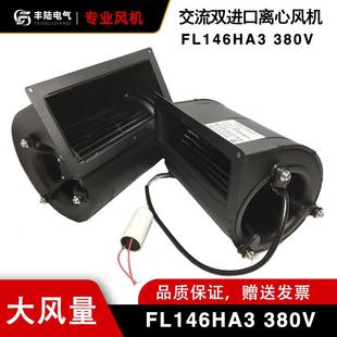 FL146HA3交流双项进风口离心风机AC220V380V280W外转子FL146HA2