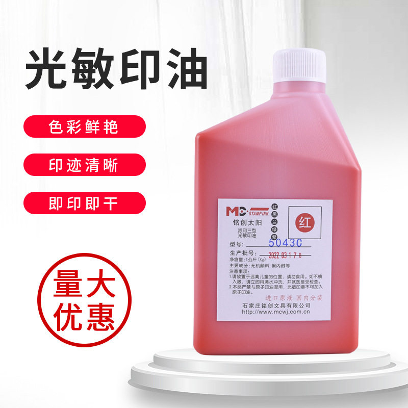 铭创太阳色光敏印油1L大桶装红色印油批发光敏印章用实惠装包邮