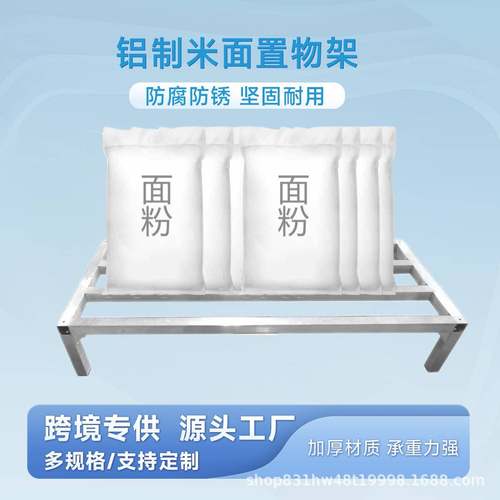 铝制米面置物架厨房置物落地托架垫高底座底架重型货架单层底架