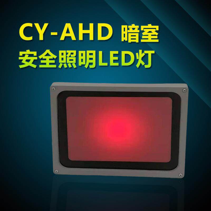 CY-AHD暗室LED灯射线胶片冲洗安全红灯现货提供