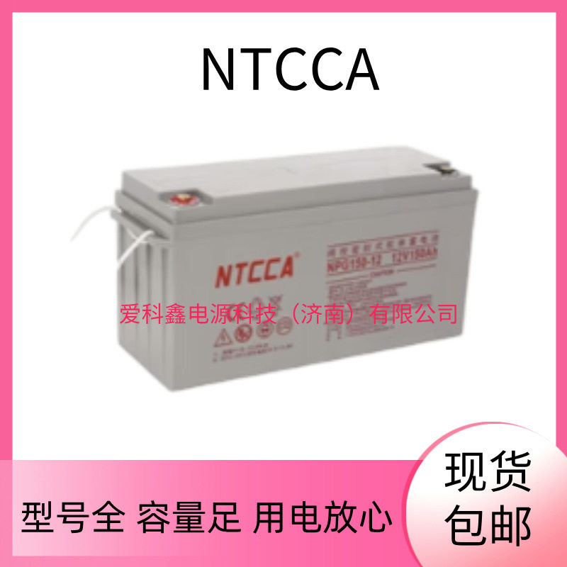 NTCCA恩科蓄电池NPG150-1212V150AH通信UPS应急电源太阳能电池