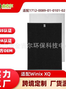 XQ空气净化器滤芯适配Winix1712-0089-01-0101-02活性炭HEPA滤网