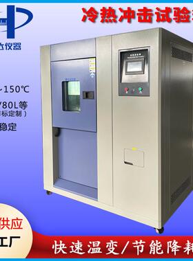 三箱式冷热冲击试验箱电池高低温实验箱循环测试机控温