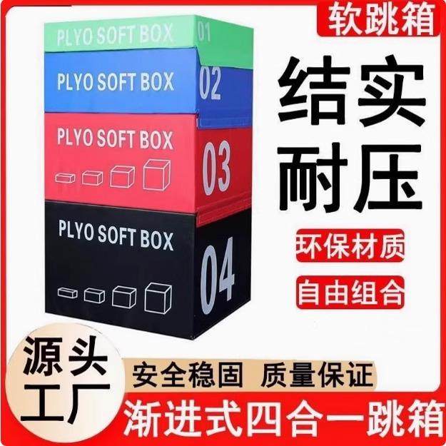 四合一渐进式跳箱跳马训练器材爆发力健身台阶弹跳力少儿体能跳箱