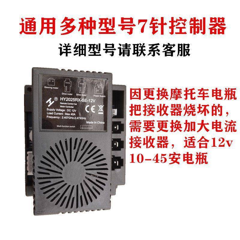 HY2025RX-12V2005大功率7针通用改装儿童车控制器接收器带风