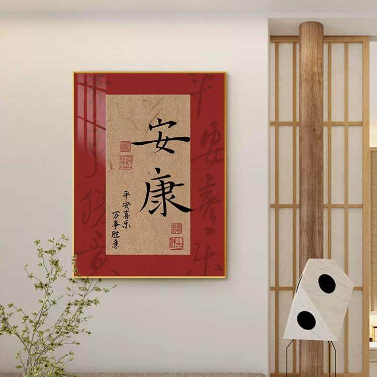 平安喜乐万事胜意装饰画新中式国风家居客厅电视柜摆画新年挂画,电子元器件市场,其它元器件,淘宝优惠券,粉丝福利购,淘宝优惠卷