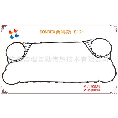 供应SONDEX桑得斯 S121 按扣换热器密封垫