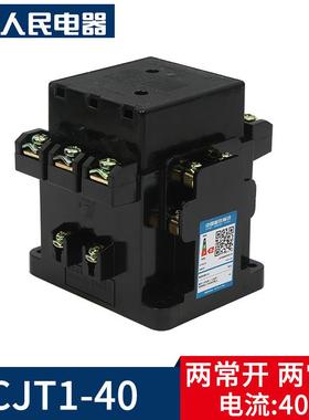 人民电器CJT1-40A交流接触器40A 24V 36V 110V 单相220V三相380V
