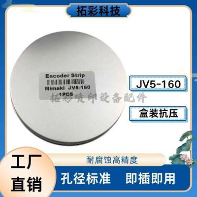 适用MIMAKI 光栅条米马克JV5/JV33/JV300/JV150 写真机光栅感应尺