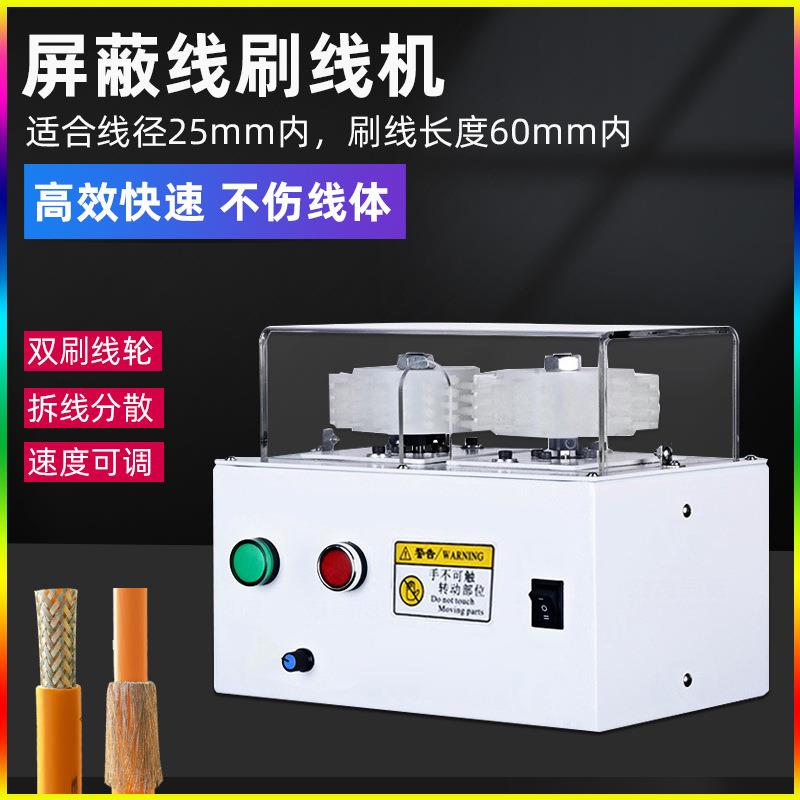 屏蔽线打散机同轴线缆屏蔽网刷线机编织网自动分线机屏蔽层拆散机