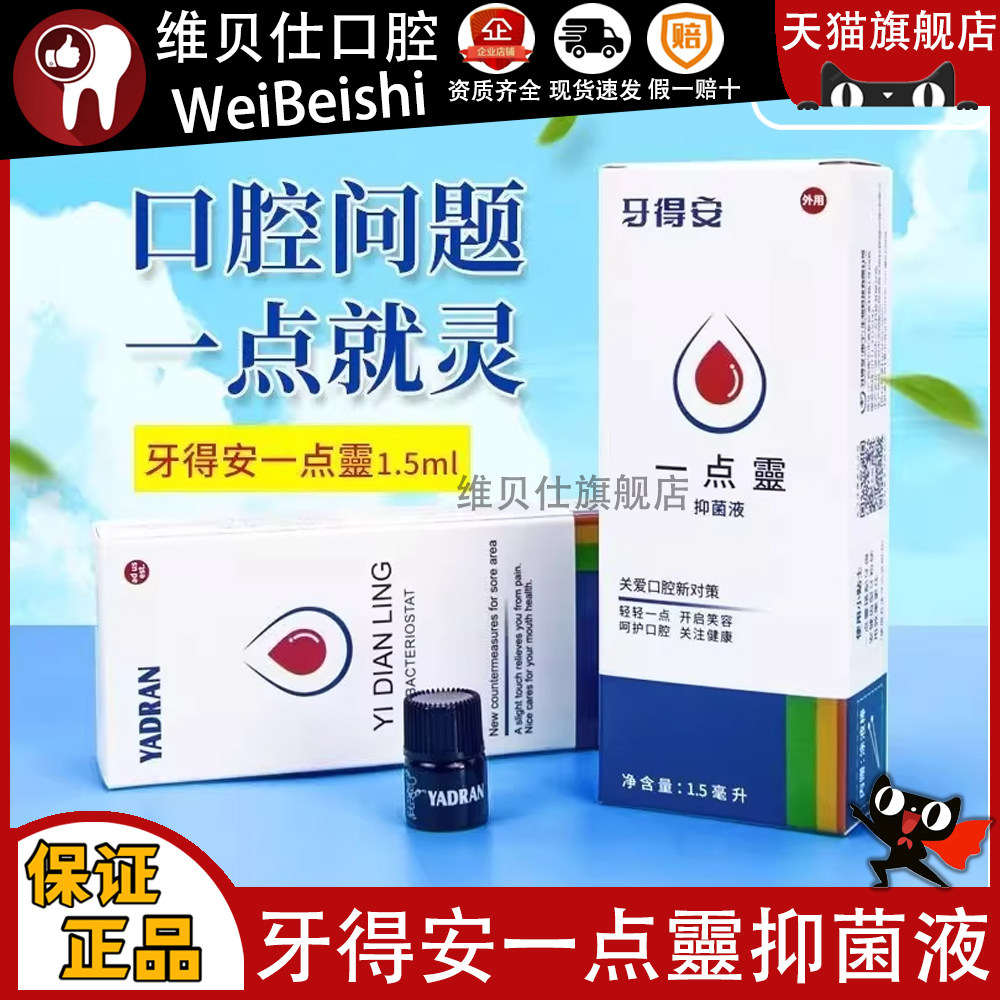 牙得安 口腔溃疡 一点灵 1.5ml 口腔粘膜溃炀 嘴巴上火起泡
