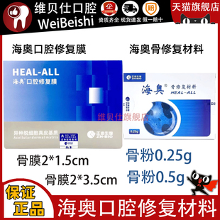 牙科海奥骨膜骨粉 牙骨粉口腔种植骨粉 牙科口腔修复膜骨修复材料