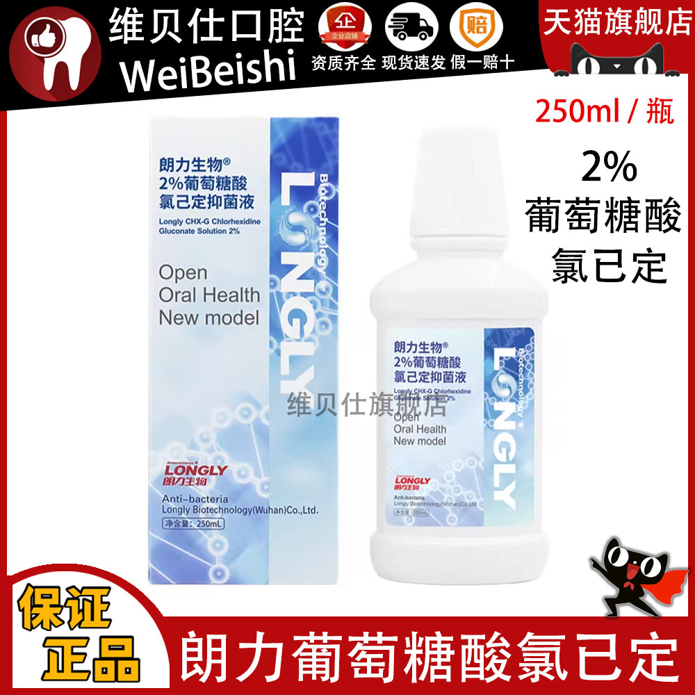 牙科口腔材料 朗力 2%葡萄糖酸氯己定抑菌液 氯已定消毒 250ML