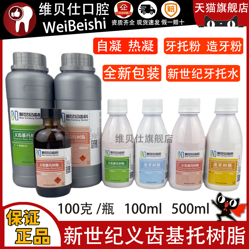新世纪 自凝热凝造牙树脂 义齿基托树脂 造牙粉仿生牙托粉 牙托水