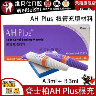 登士柏根管充填材料AH plus糊剂环氧根充糊剂长期充填修复手调型
