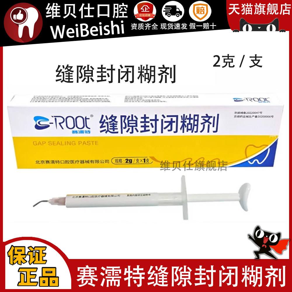 牙科材料C Root赛濡特缝隙封闭糊剂橡皮障缝隙内封闭隔离辅助修复