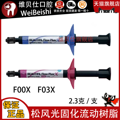 牙科 松风流动树脂F00X F03X光固化纳米流动树脂 复合光固化流体