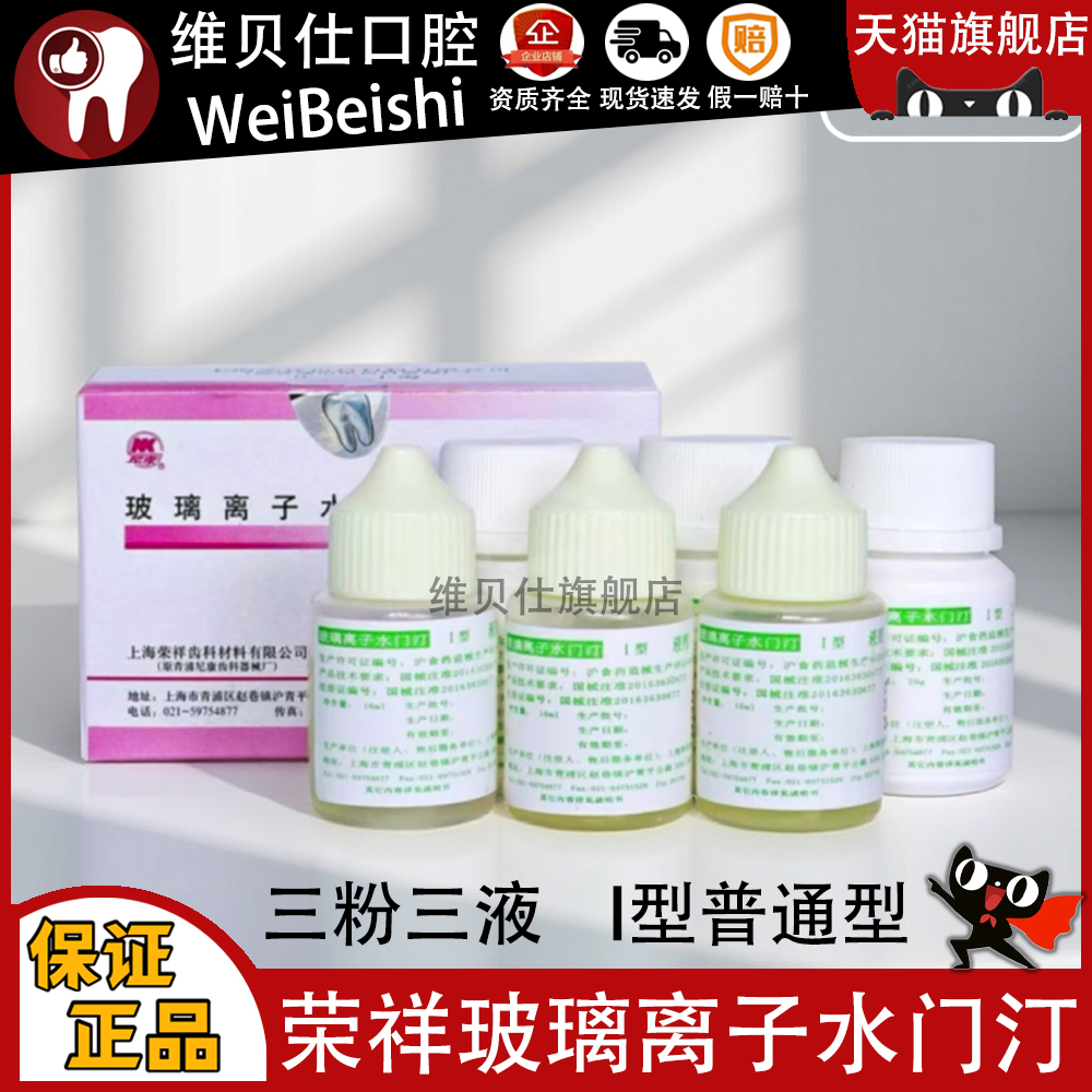 牙科材料上海荣祥玻璃离子水门汀普通型玻璃离子 补牙洞 材料齿科