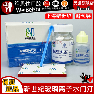上海新世纪玻璃离子水门汀1普通型2型增强补牙口腔材料填充牙洞