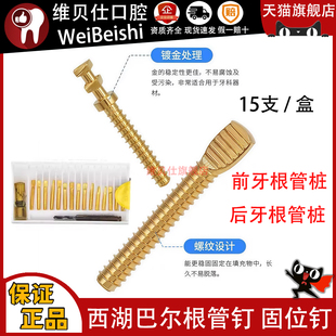 根管钉牙科材料前牙后牙螺纹根管钉 金属桩 西湖巴尔 根管桩口腔
