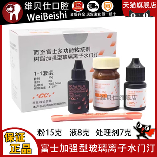 牙科材料富士GC多功能粘接剂 而至齿科树脂加强型玻璃离子水门汀