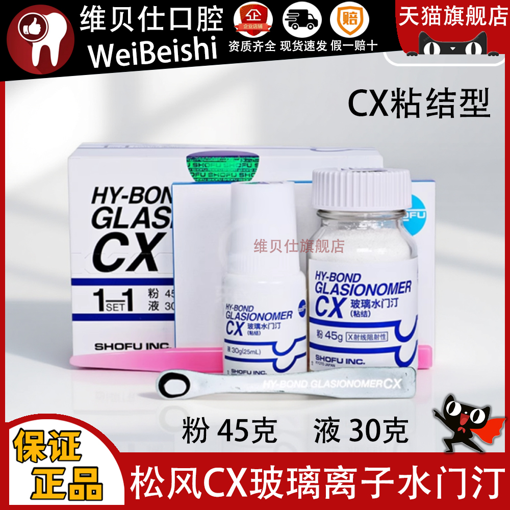 牙科材料玻璃离子松风CX玻璃离子 粘烤瓷牙 粘灌全瓷贴面材料