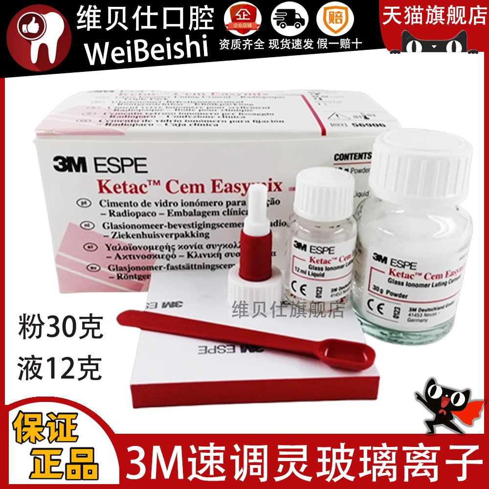 3M速调灵 3M 速调零玻璃离子水门汀 速调聚羧酸锌水门汀牙科现货