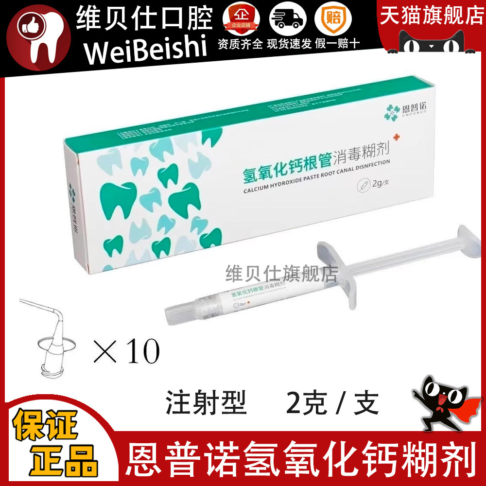 牙科恩普诺氢氧化钙糊剂根管消毒糊剂注射型根管充填糊剂2克/支 - 实物图