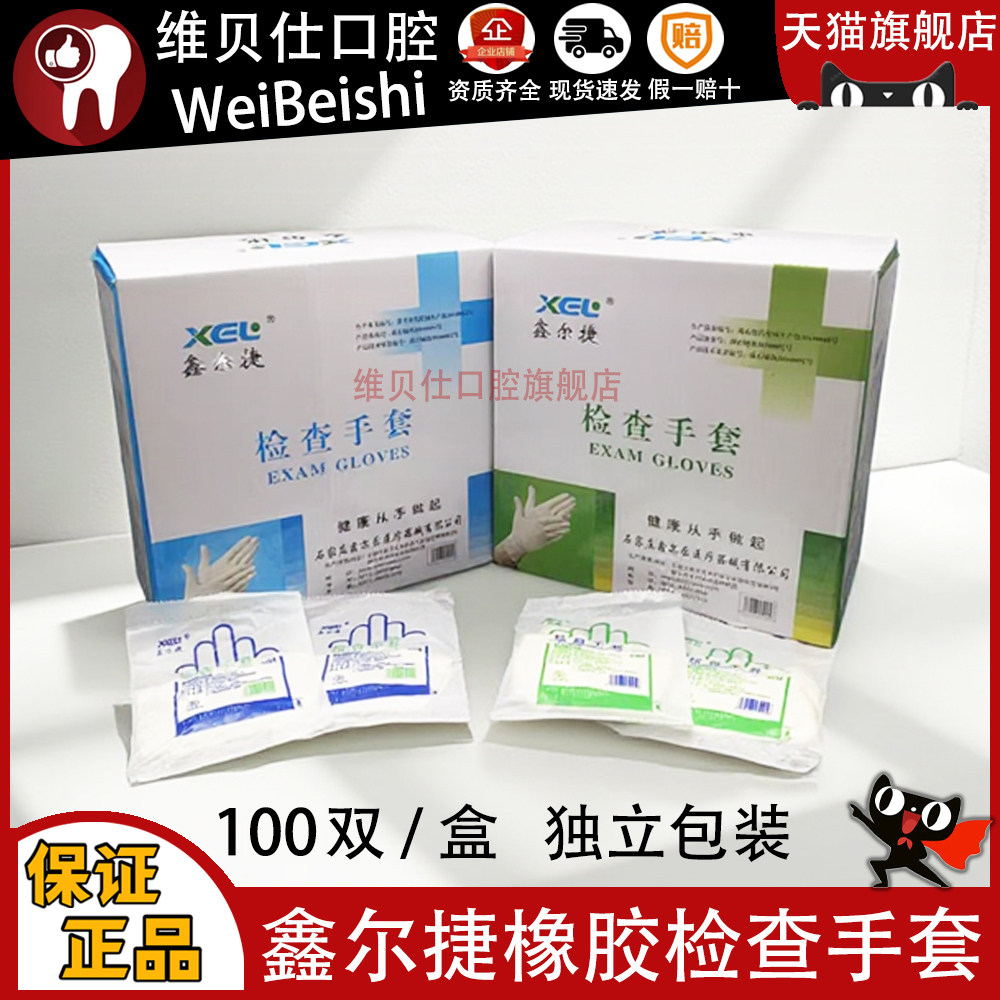 牙科鑫尔捷手套一次性橡胶检查手套 乳胶独立包装手套有粉无粉