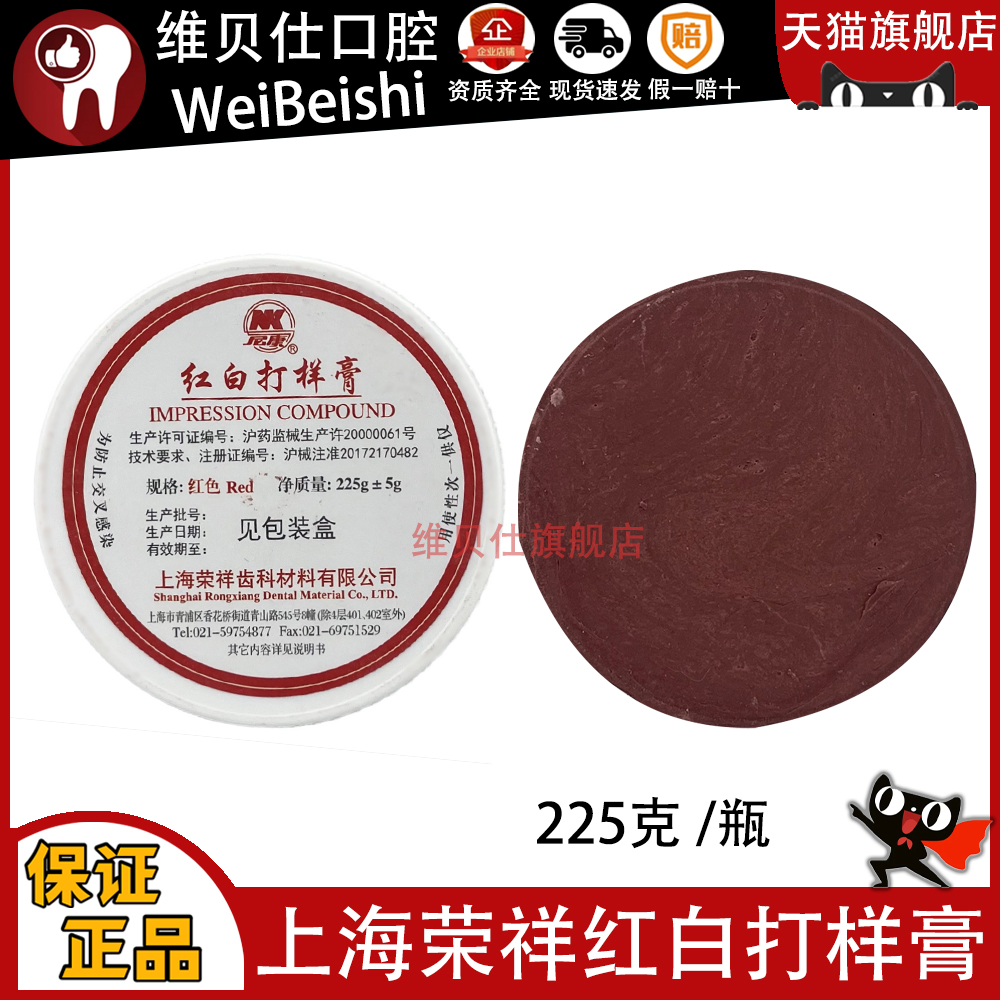 齿科上海荣祥红白打样膏225g印模膏红白打样牙科模型制作取模正品