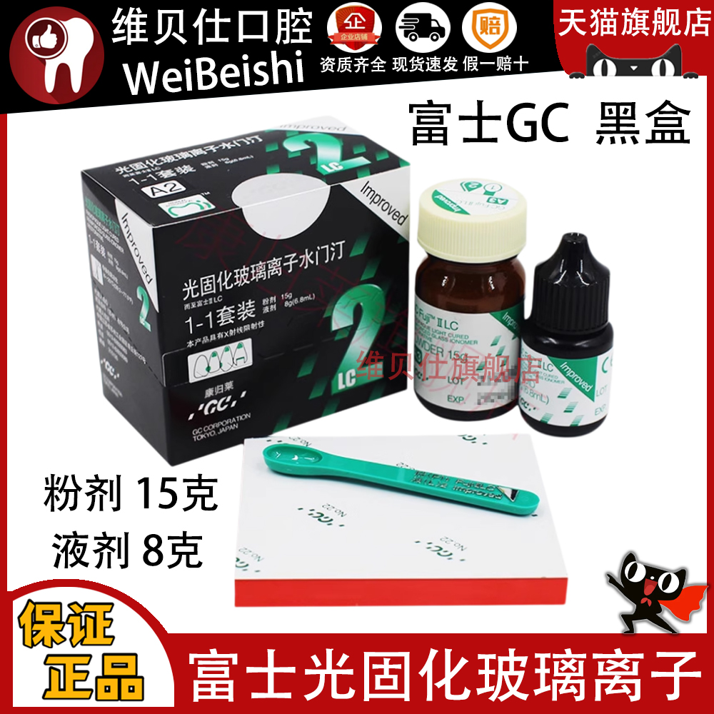 富士GC而至富士II LC光固化玻璃离子水门汀牙科口腔材料黑盒富士2