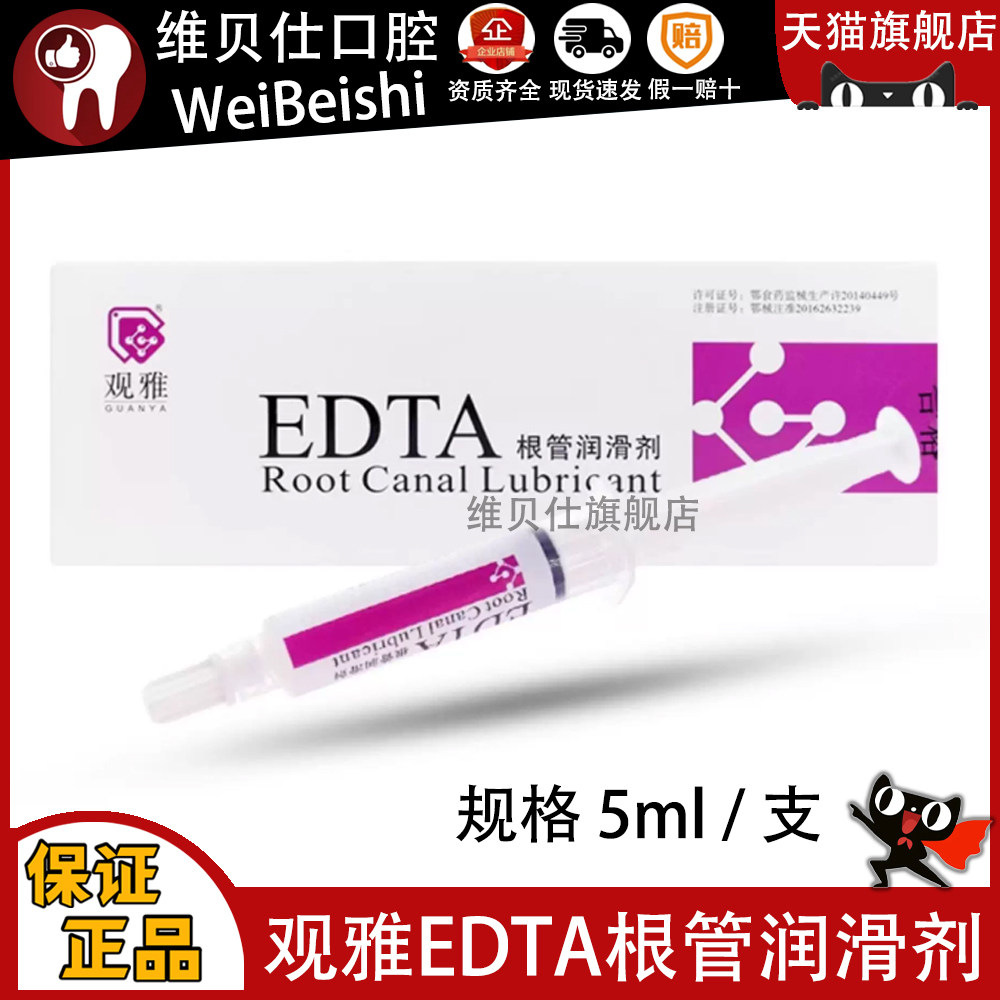 观雅EDTA凝胶根管扩大润滑剂牙科口腔冲洗液润滑剂edta郎力武汉