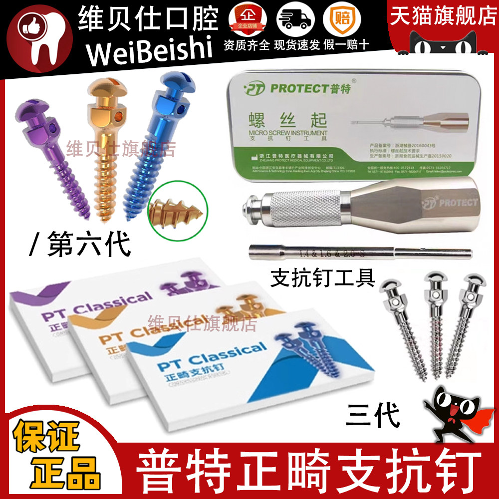 牙科普特正畸种植支抗钉 三代五代 彩色支抗钉 齿科口腔种植工具
