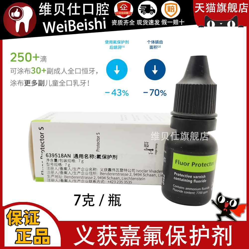 义获嘉氟保护剂氟齿乐儿童涂氟脱敏牙齿保护剂Fluor Protector S