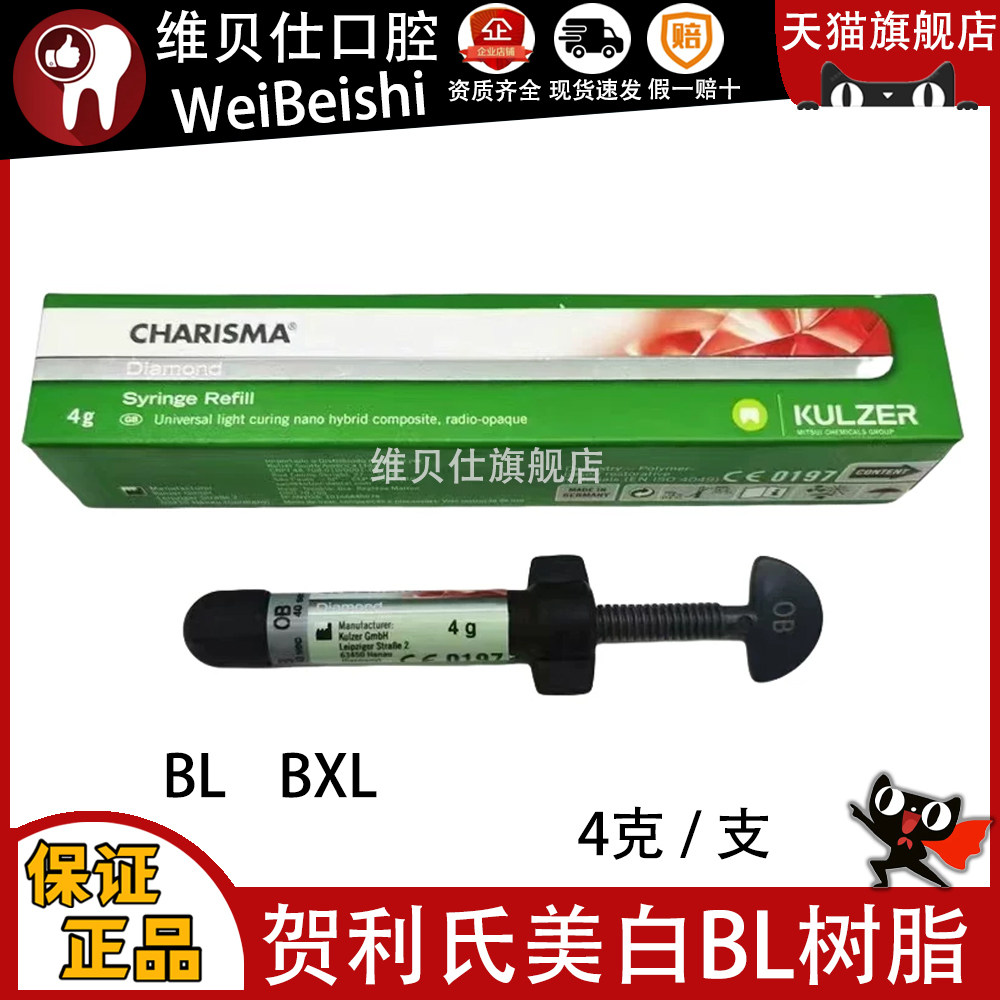 牙齿美白贺利氏BL BXL光固化复合树脂 美白贴面树脂纳美美白树脂