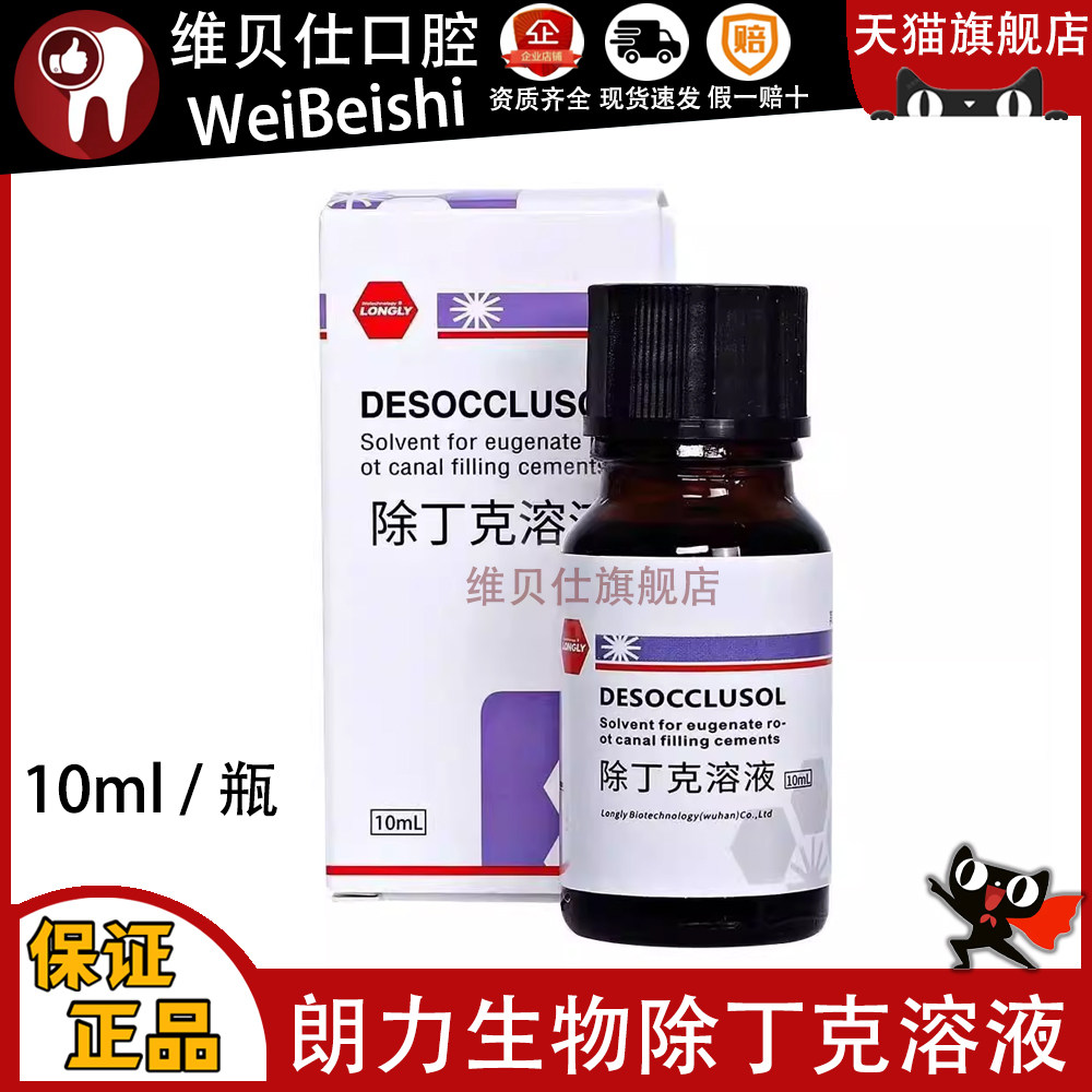 朗力除丁克溶液牙科口腔材料牙胶尖根管充填物抑菌剂包邮