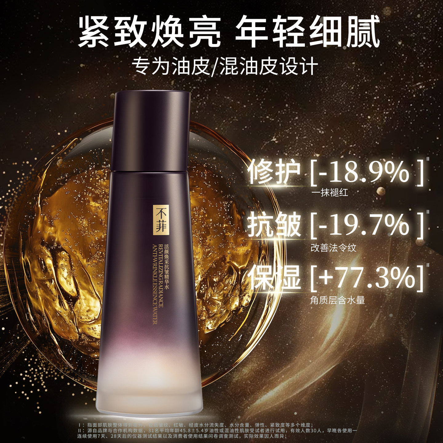 【不菲】活颜焕采抗皱精华水修护保湿抗皱精华水