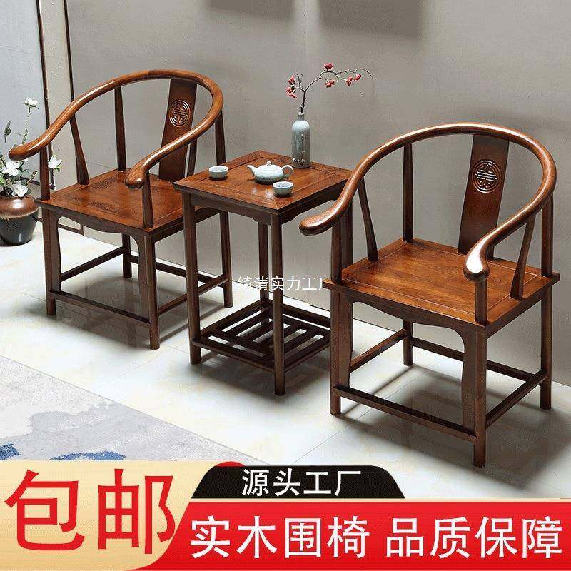 实木围椅三件套中式靠背圈椅阳台茶桌仿古休闲茶椅,3C数码配件,其它配件,淘宝优惠券,粉丝福利购,淘宝优惠卷